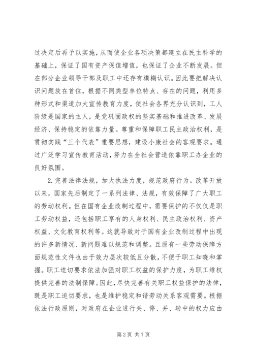 国企改制中职工权益保护的对策建议调研报告.docx