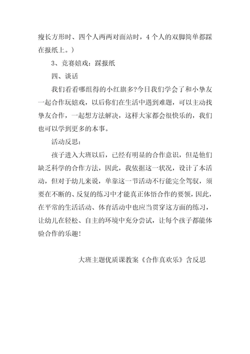 幼儿园大班主题优质课教案《合作真快乐》含反思