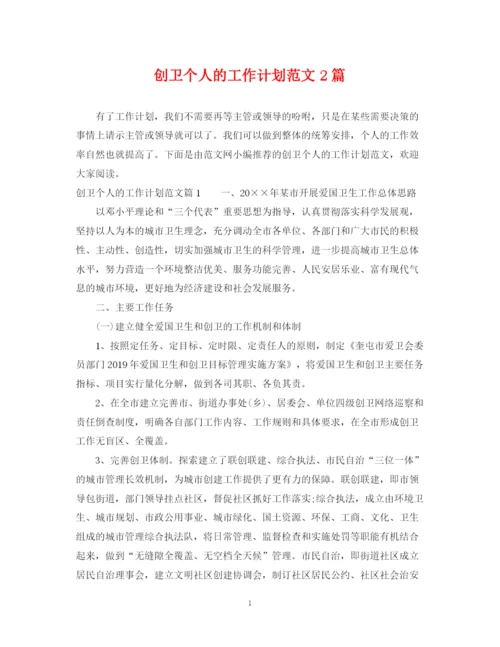 精编之创卫个人的工作计划范文2篇.docx