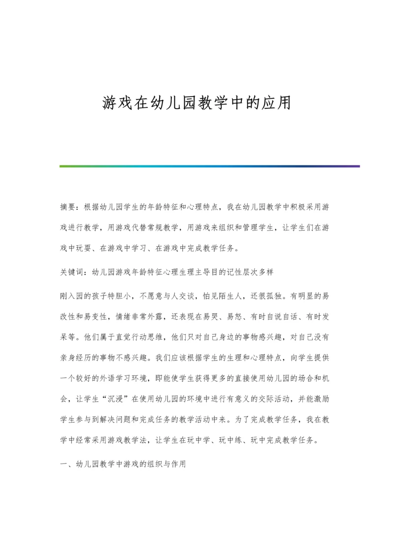 游戏在幼儿园教学中的应用.docx