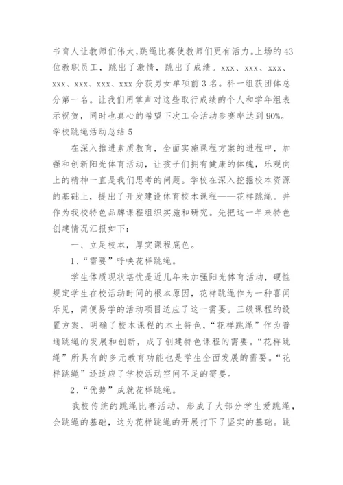 学校跳绳活动总结.docx