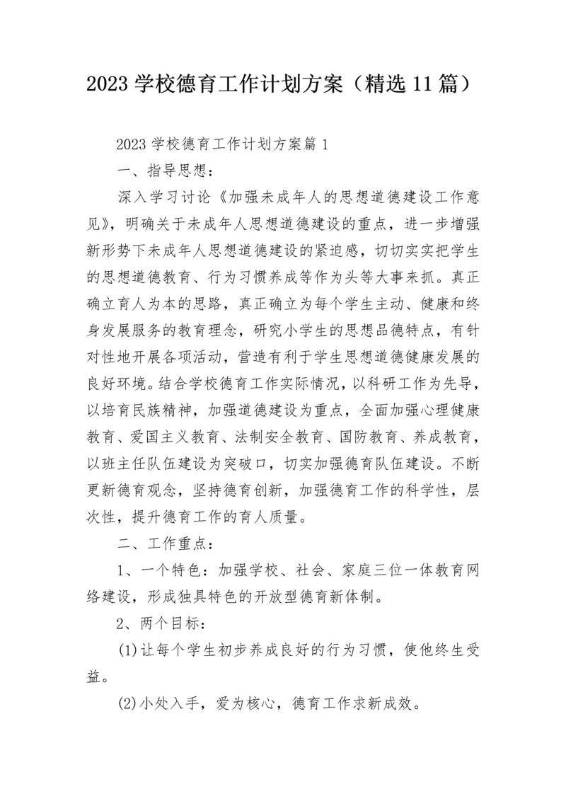 2023学校德育工作计划方案（精选11篇）.docx