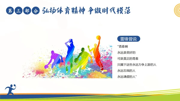 体育精神弘扬体育精神争做时代楷模课程团课PPT课件