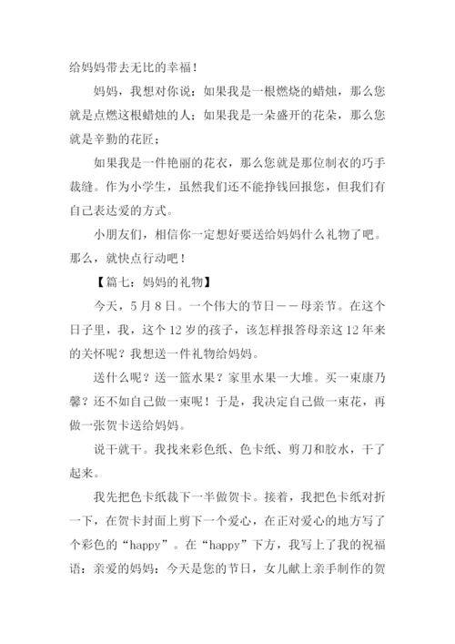 妈妈的礼物作文400字.docx