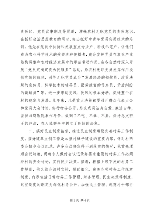 村党总支书记基层党组织先进典型事迹材料_1.docx