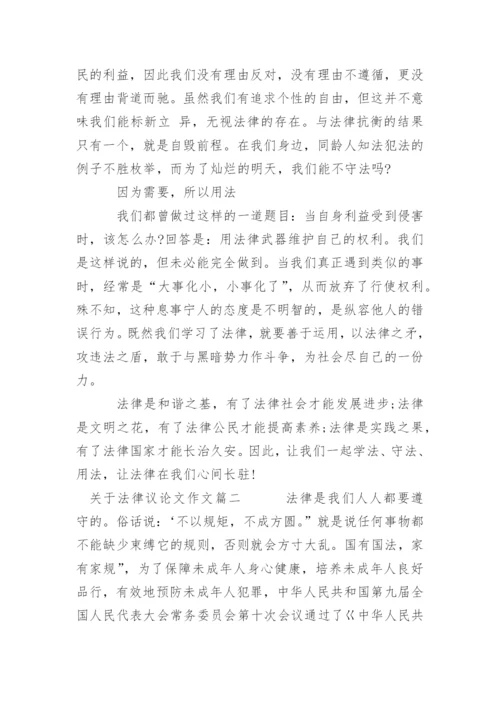 描写法律议论文满分.docx