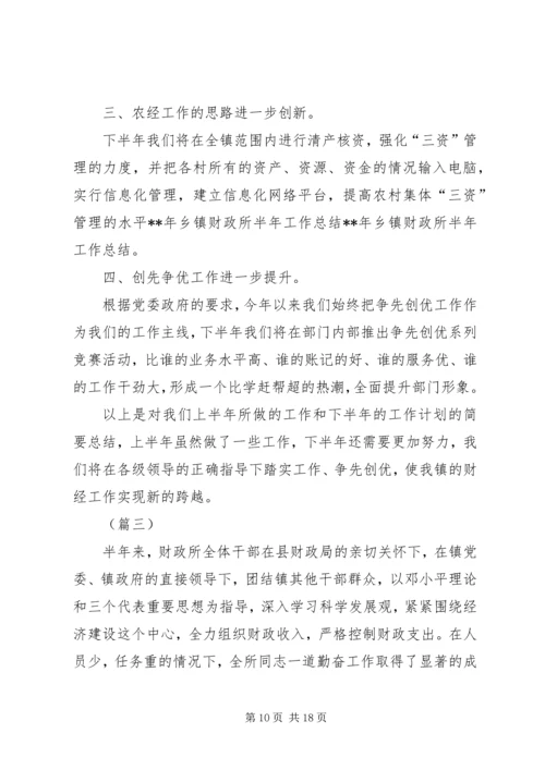 乡镇财政所半年工作总结四篇.docx