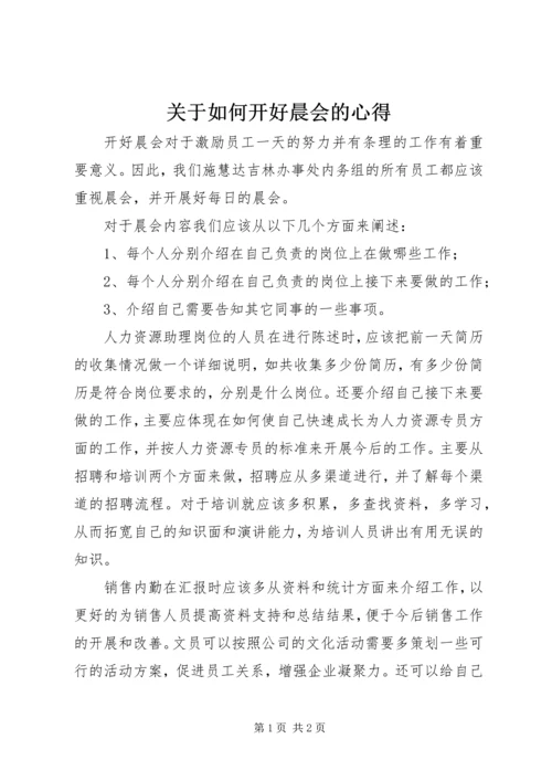 关于如何开好晨会的心得.docx