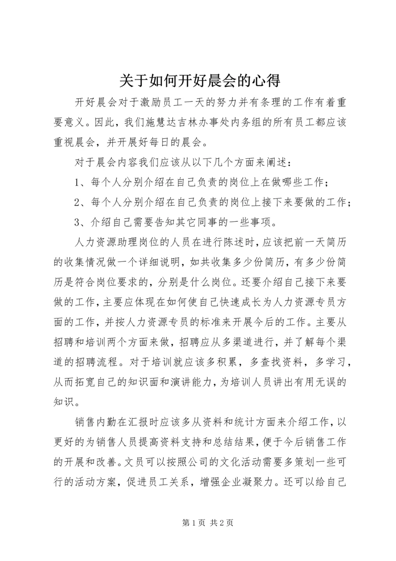关于如何开好晨会的心得.docx