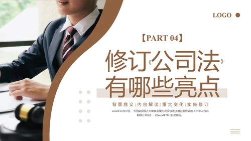 新《公司法》修订内容解读ppt课件模板