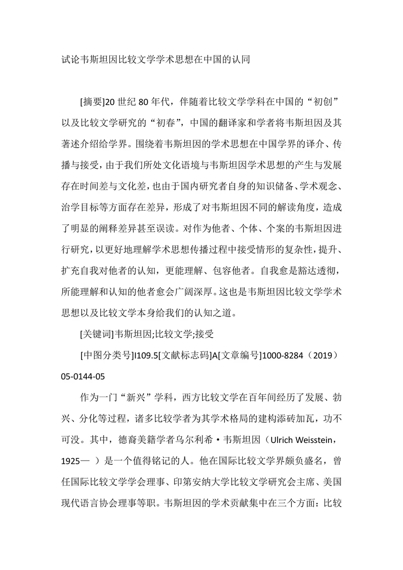 试论韦斯坦因比较文学学术思想在中国的认同