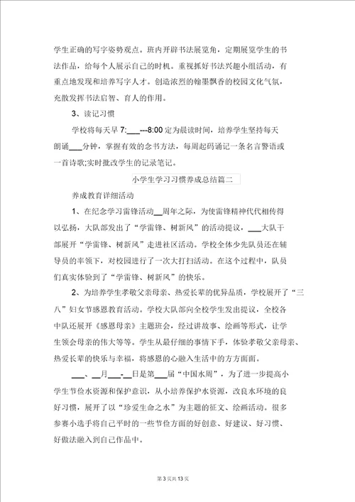小学生学习习惯养成总结与小学生学习习惯养成教育课题总结
