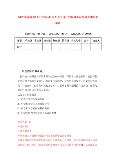 2022年福建厦门工学院高层次人才引进计划模拟考试练习卷和答案解析第6版