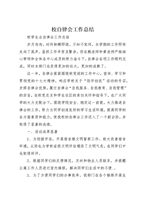 校自律会工作总结