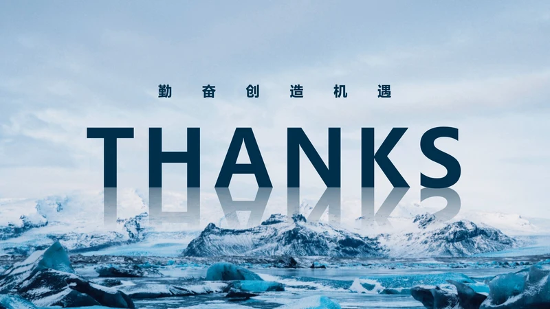 致谢-THANKS勤奋创造机遇PPT结束页