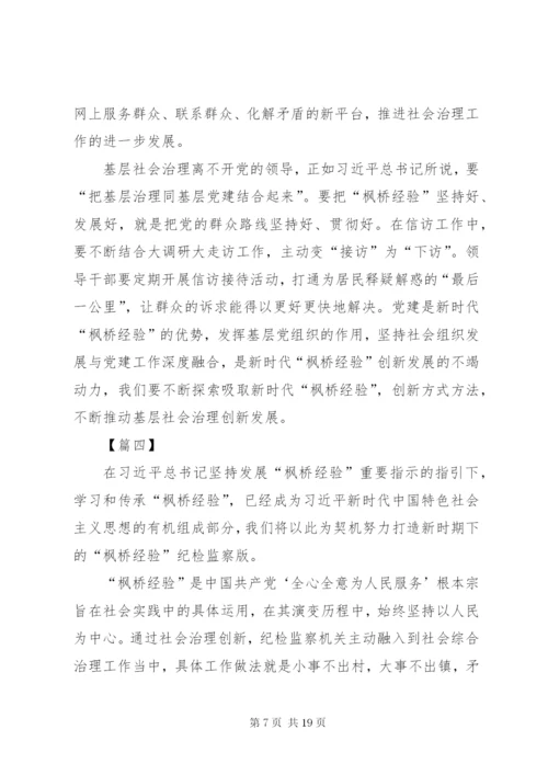 枫桥经验学习心得体会七篇 (2).docx