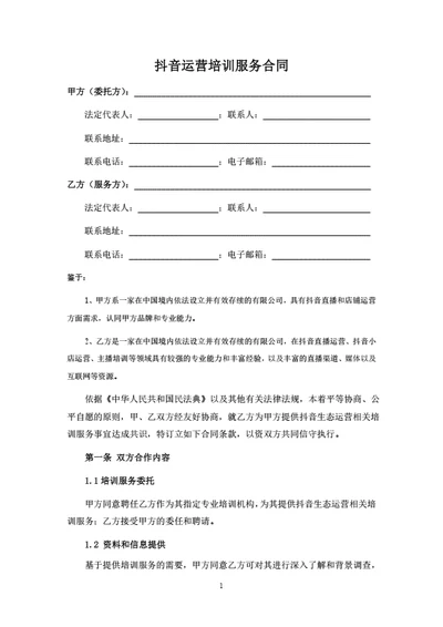 抖音运营培训服务合同