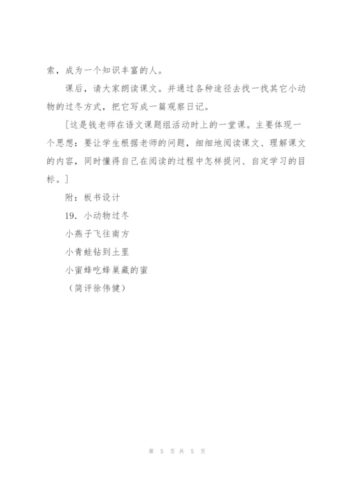 《小动物过冬》教学设计四.docx