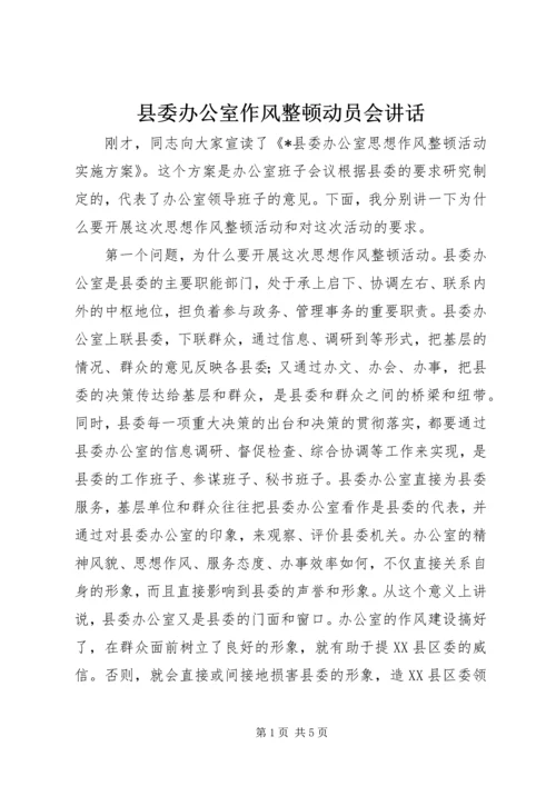 县委办公室作风整顿动员会讲话 (2).docx