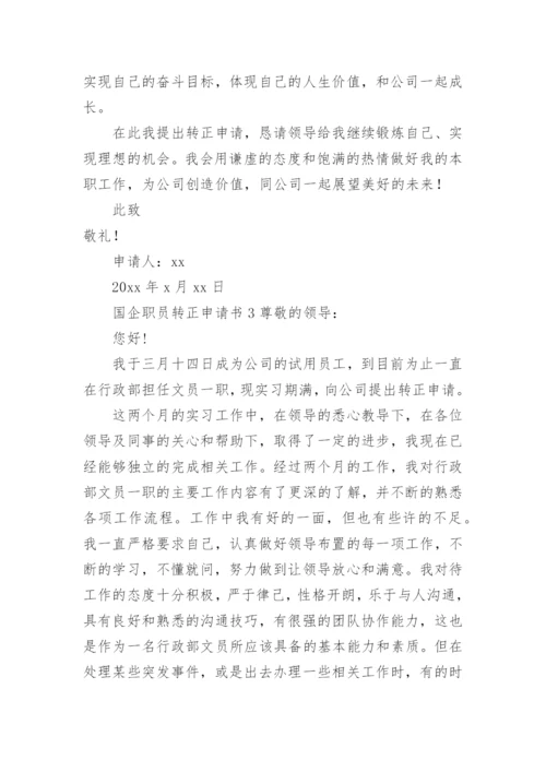 国企职员转正申请书范文.docx