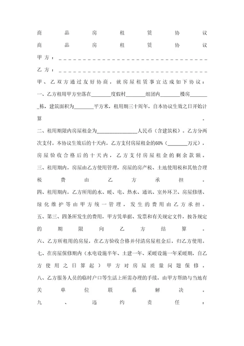 商品房租赁协议精编
