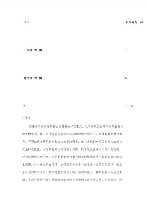 护理干预对高脂血症患者血脂水平的影响及护理满意度分析