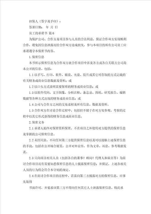 员工的承诺书范文汇总8篇