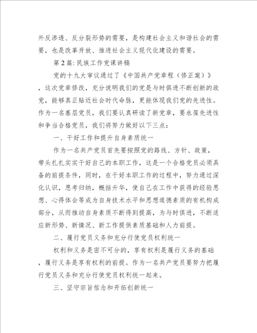 民族工作党课讲稿范文(精选6篇)