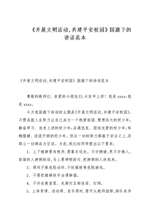 《开展文明活动，共建平安校园》国旗下的讲话例文