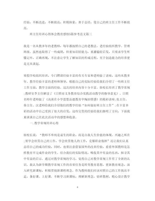 精编班主任培训心得体会教育感悟5篇参考范文.docx