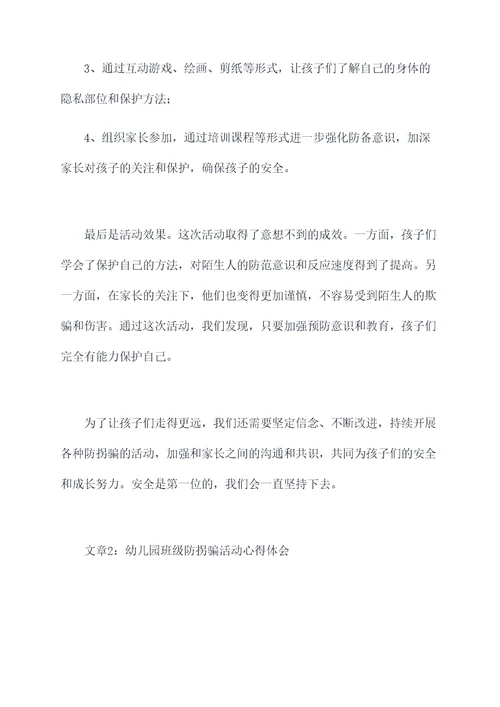 幼儿园班级防拐骗活动总结
