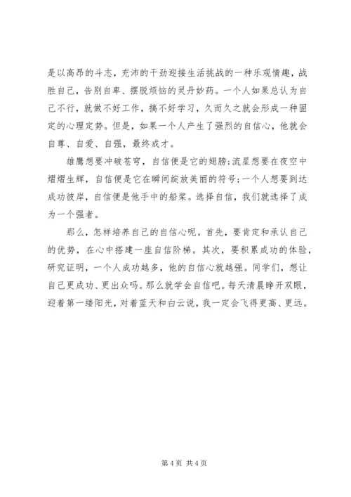 励志自信国旗下讲话.docx