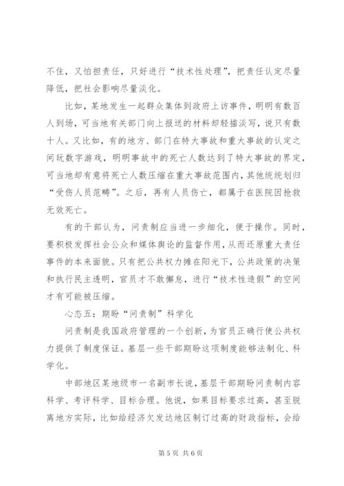 基层干部对于官员问责制度的五种心态.docx