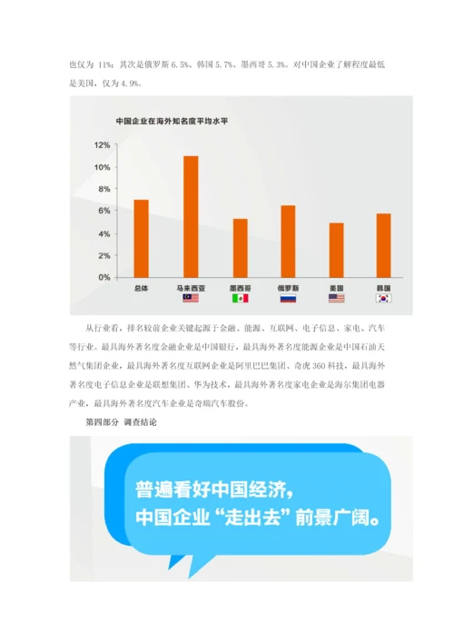 中国企业海外形象调查分析报告亚太版.docx