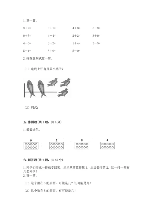 人教版一年级上册数学期中测试卷（名校卷）word版.docx