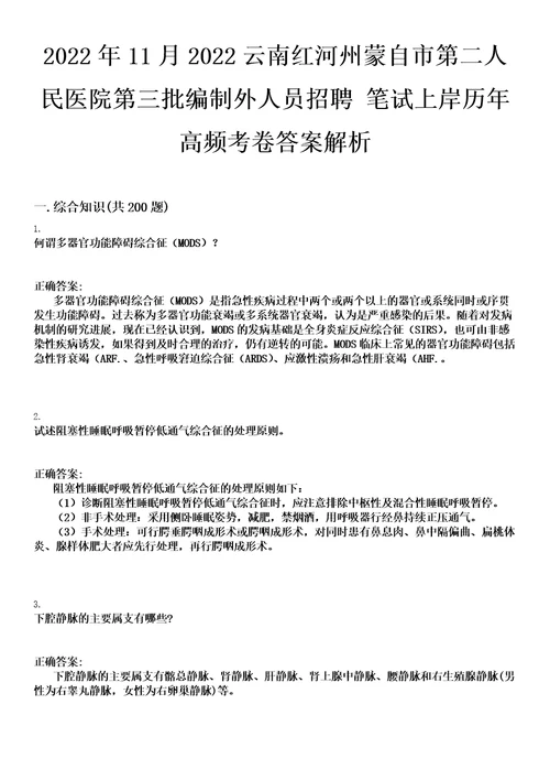 2022年11月2022云南红河州蒙自市第二人民医院第三批编制外人员招聘笔试上岸历年高频考卷答案解析