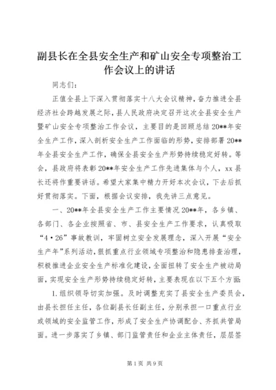 副县长在全县安全生产和矿山安全专项整治工作会议上的讲话.docx