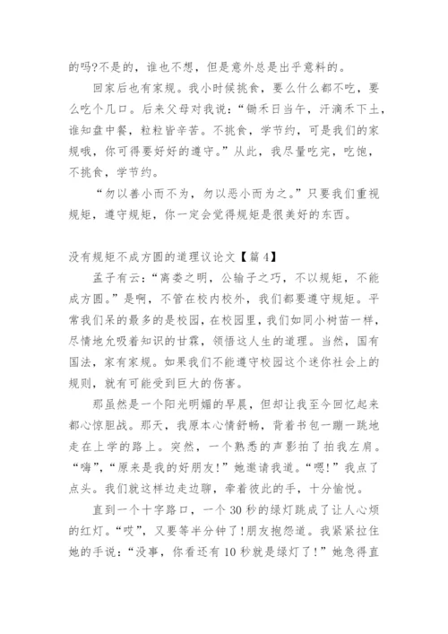 没有规矩不成方圆的道理议论文.docx