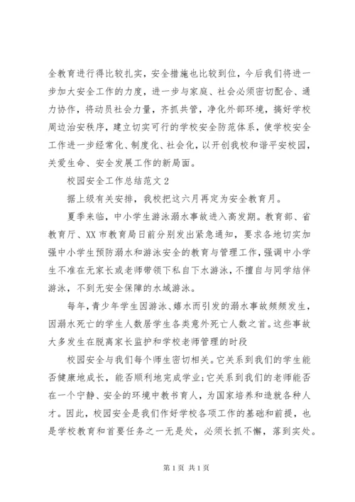 校园安全工作总结范文2篇.docx