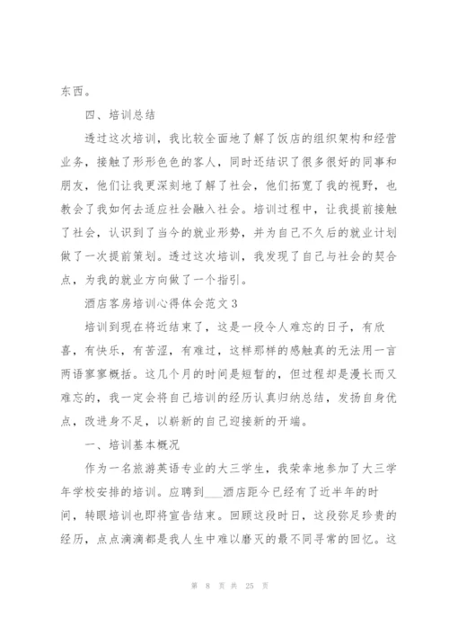 酒店客房培训心得体会范文.docx