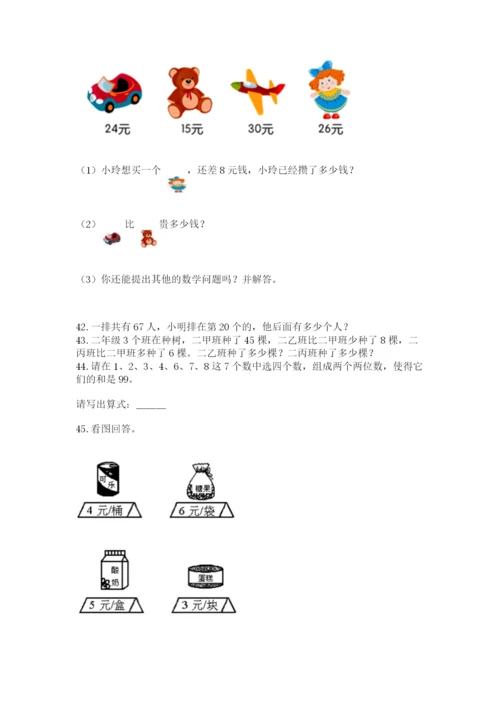 二年级上册数学解决问题50道及答案（必刷）.docx