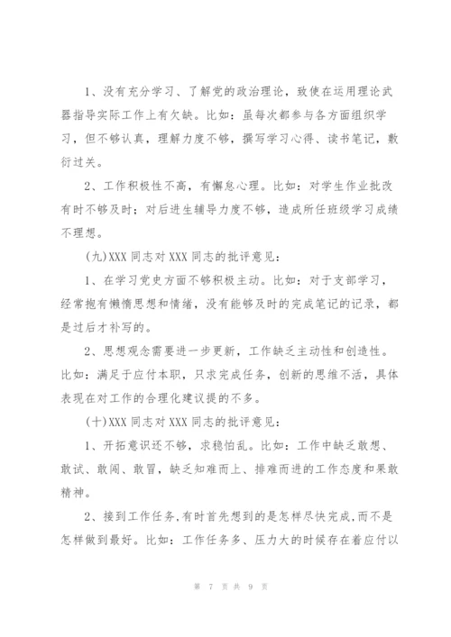 组织生活会党员互评批评意见.docx