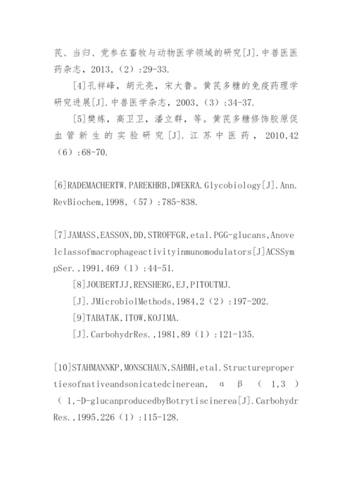 地域性黄芪多糖的提取与其他修饰分析论文.docx