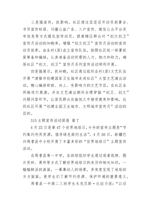 315主题宣传活动简报.docx