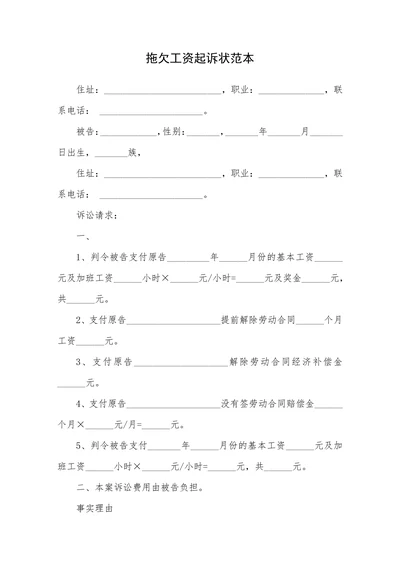 拖欠工资起诉状范本