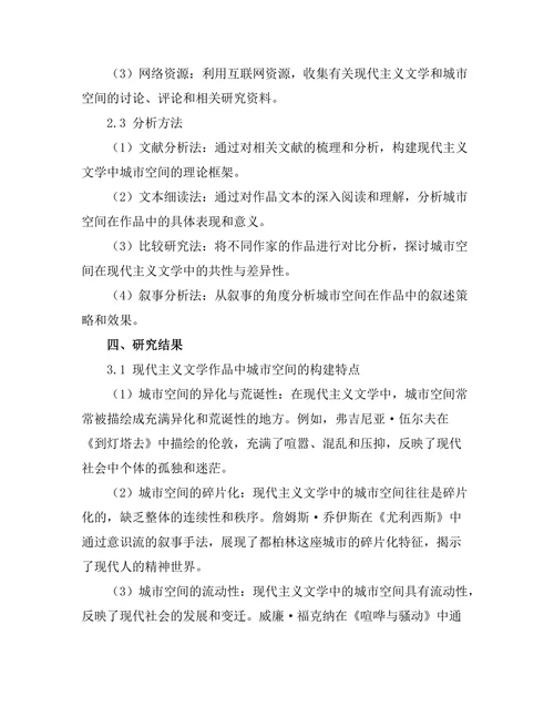 现代主义文学中的城市空间探析