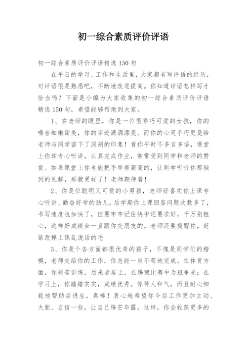 初一综合素质评价评语.docx