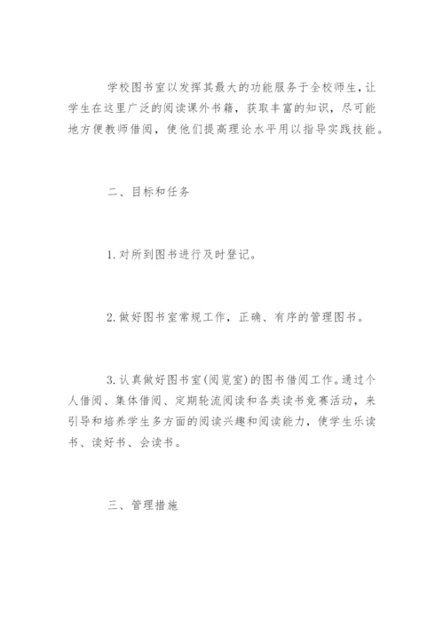 小学图书管理工作计划.docx