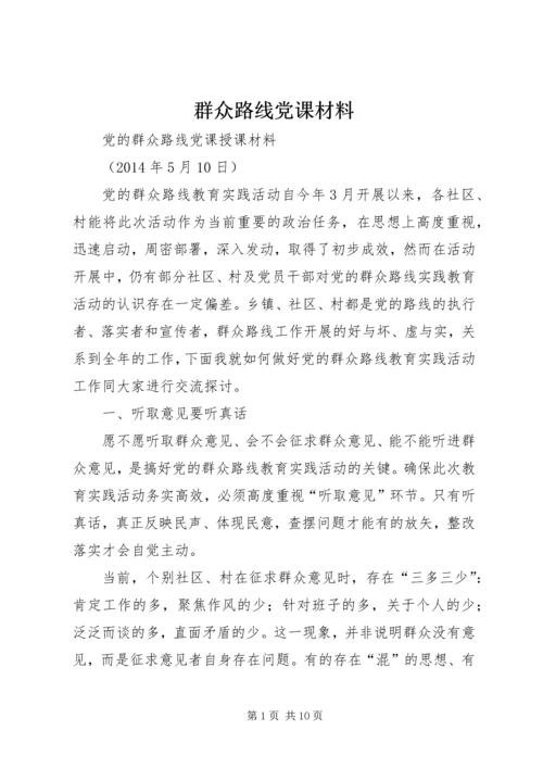 群众路线党课材料.docx