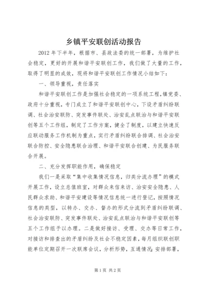乡镇平安联创活动报告.docx